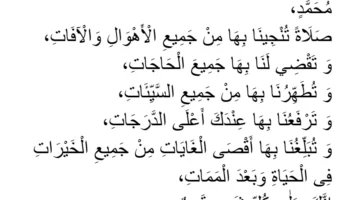 Salat al-Munjiya (Salātan Tunjīnā) for Unexplained Illness and Distress