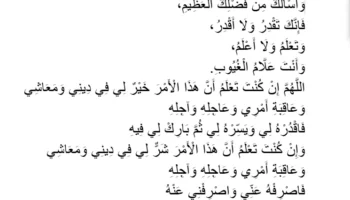 Istikhārah Prayer and Du‘ā’: Seeking a Sign of Good or Bad Outcomes in Dreams
