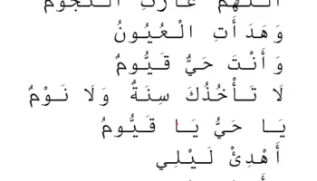 Two Prophetic Supplications for Insomnia
