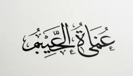 Attracting Wealth with Surah Al-Waqi'ah