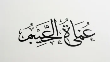 Attracting Wealth with Surah Al-Waqi'ah