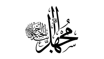 The Havas (Secret Properties) and Virtues of Surah Yasin